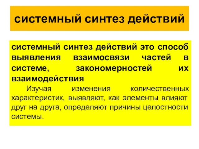 системный синтез действий системный синтез действий это способ выявления взаимосвязи частей