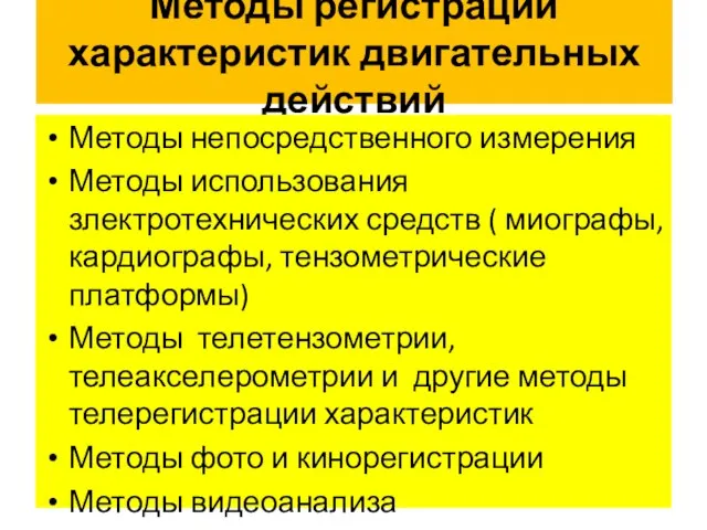 Методы регистрации характеристик двигательных действий Методы непосредственного измерения Методы использования злектротехнических