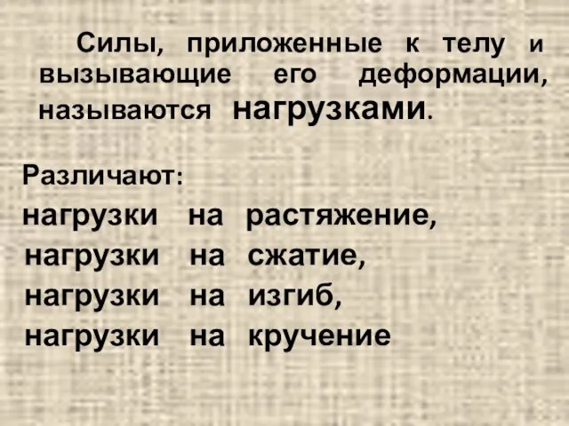 Силы, приложенные к телу и вызывающие его деформации, называются нагрузками. Различают: