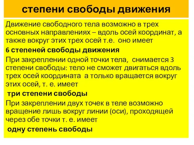 степени свободы движения Движение свободного тела возможно в трех основных направлениях