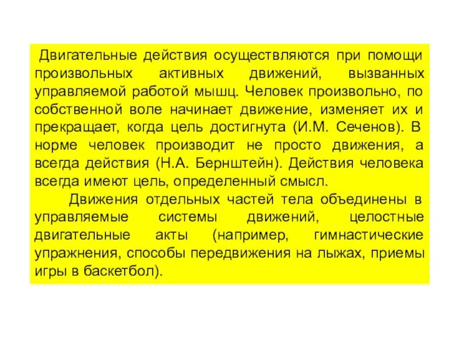 Двигательные действия осуществляются при помощи произвольных активных движений, вызванных управляемой работой