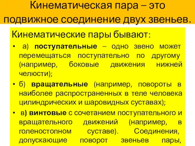 Кинематическая пара – это подвижное соединение двух звеньев. Кинематические пары бывают: