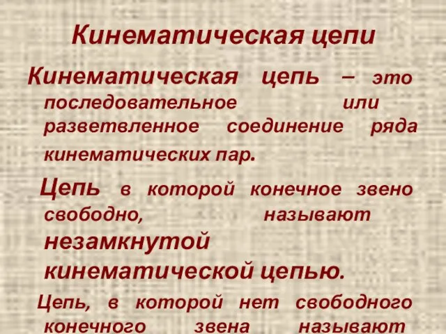 Кинематическая цепь – это последовательное или разветвленное соединение ряда кинематических пар.