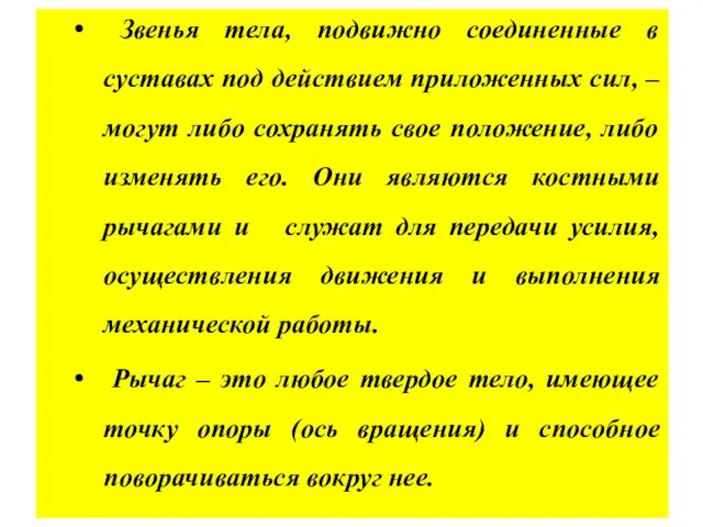 Звенья тела, подвижно соединенные в суставах под действием приложенных сил, –