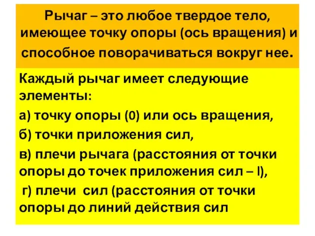 Рычаг – это любое твердое тело, имеющее точку опоры (ось вращения)