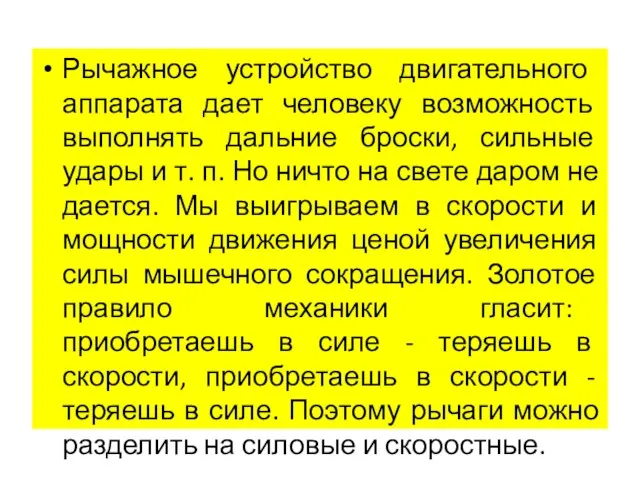 Рычажное устройство двигательного аппарата дает человеку возможность выполнять дальние броски, сильные