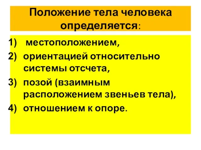 Положение тела человека определяется: местоположением, ориентацией относительно системы отсчета, позой (взаимным