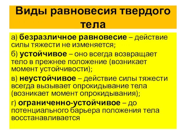 Виды равновесия твердого тела а) безразличное равновесие – действие силы тяжести