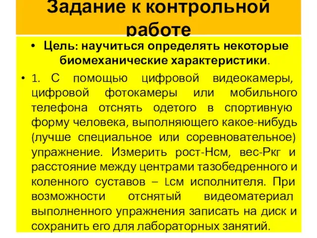 Задание к контрольной работе Цель: научиться определять некоторые биомеханические характеристики. 1.