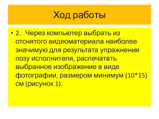 Ход работы 2. Через компьютер выбрать из отснятого видеоматериала наиболее значимую