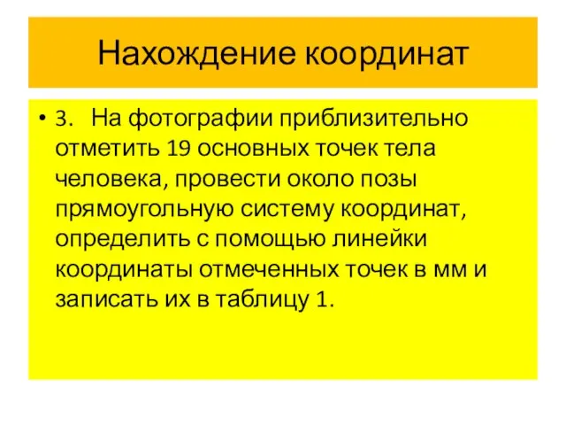 Нахождение координат 3. На фотографии приблизительно отметить 19 основных точек тела