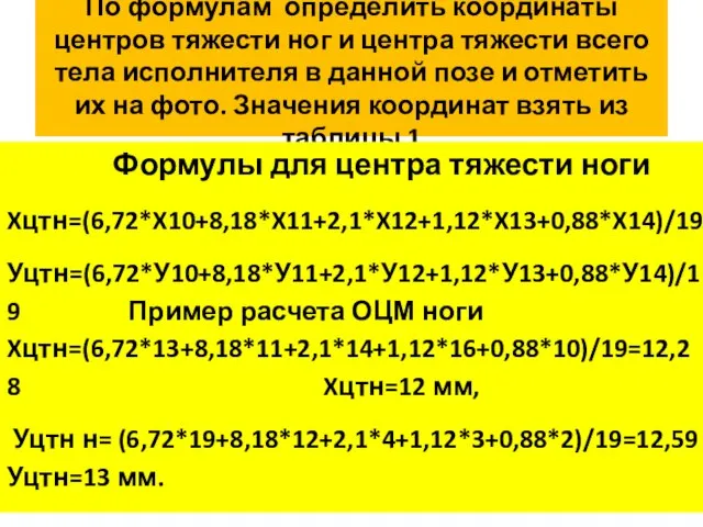 По формулам определить координаты центров тяжести ног и центра тяжести всего