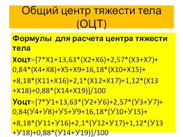 Общий центр тяжести тела (ОЦТ) Формулы для расчета центра тяжести тела