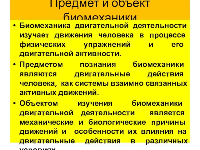 Предмет и объект биомеханики Биомеханика двигательной деятельности изучает движения человека в