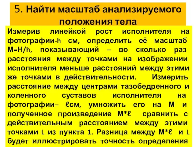 5. Найти масштаб анализируемого положения тела Измерив линейкой рост исполнителя на