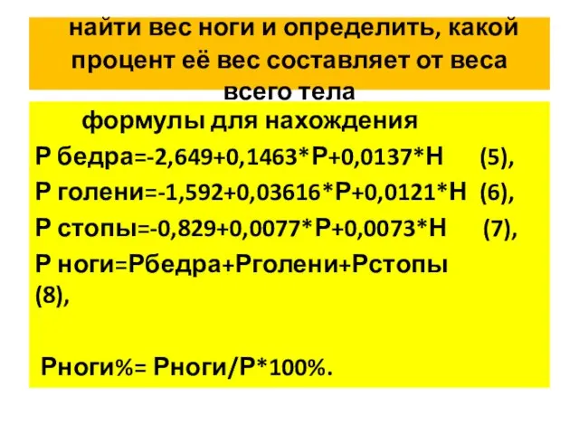 найти вес ноги и определить, какой процент её вес составляет от