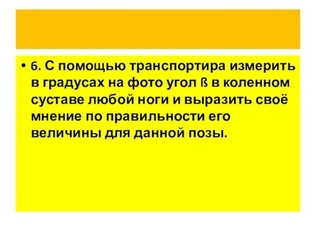 6. С помощью транспортира измерить в градусах на фото угол ß