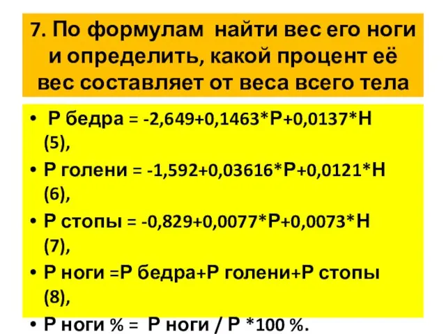 7. По формулам найти вес его ноги и определить, какой процент