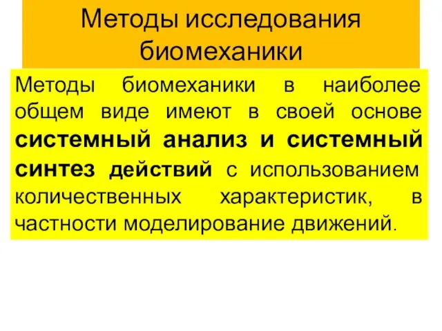 Методы исследования биомеханики Методы биомеханики в наиболее общем виде имеют в