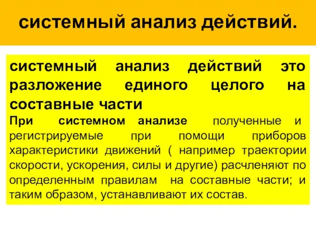 системный анализ действий. системный анализ действий это разложение единого целого на