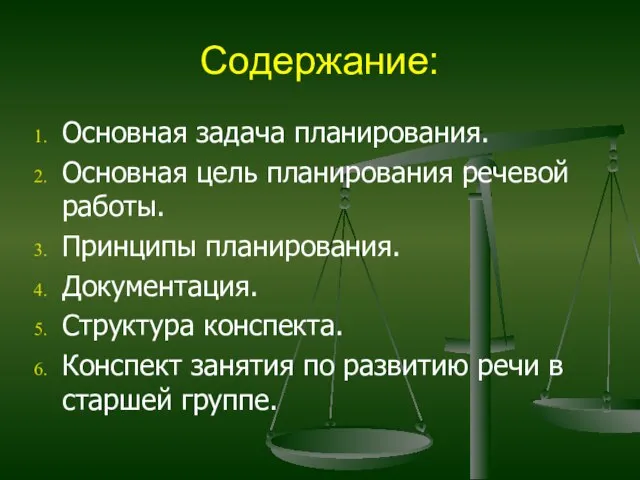 Содержание: Основная задача планирования. Основная цель планирования речевой работы. Принципы планирования.