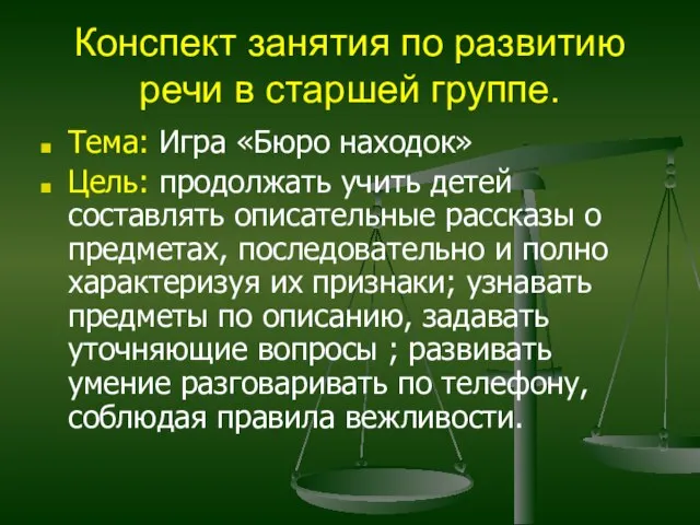 Конспект занятия по развитию речи в старшей группе. Тема: Игра «Бюро