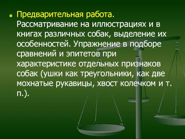 Предварительная работа. Рассматривание на иллюстрациях и в книгах различных собак, выделение