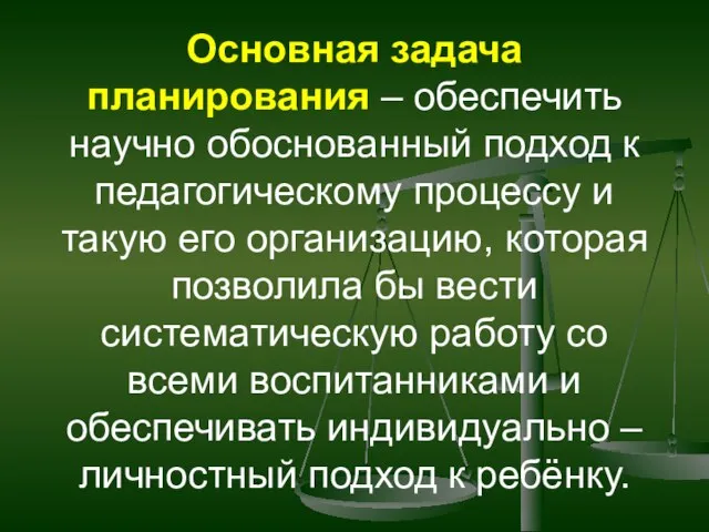 Основная задача планирования – обеспечить научно обоснованный подход к педагогическому процессу