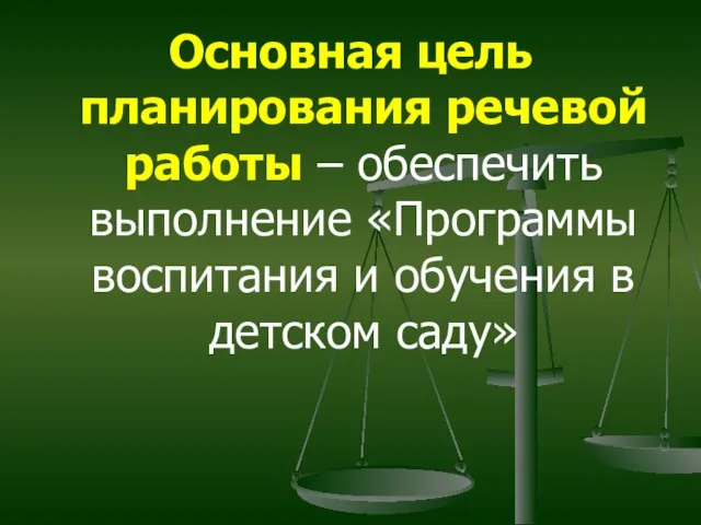 Основная цель планирования речевой работы – обеспечить выполнение «Программы воспитания и обучения в детском саду»