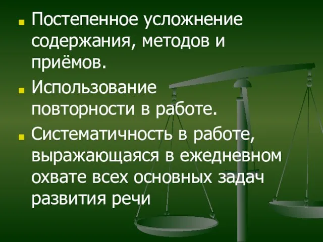 Постепенное усложнение содержания, методов и приёмов. Использование повторности в работе. Систематичность