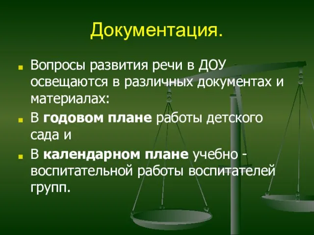 Документация. Вопросы развития речи в ДОУ освещаются в различных документах и