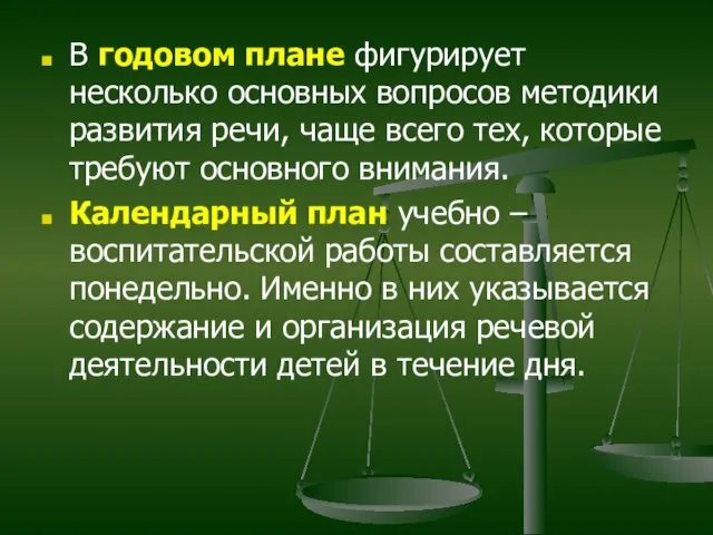 В годовом плане фигурирует несколько основных вопросов методики развития речи, чаще