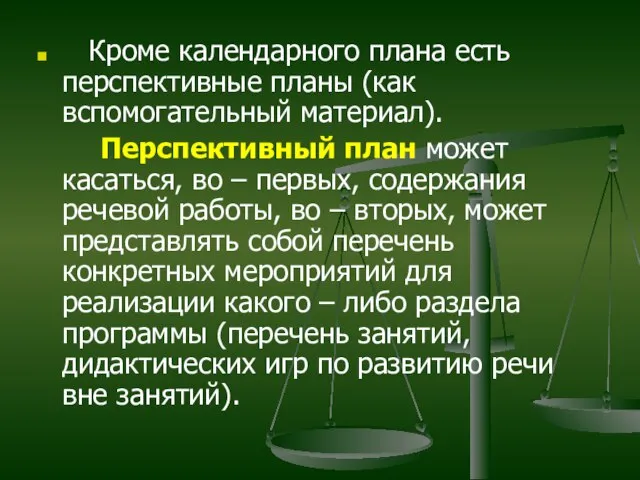 Кроме календарного плана есть перспективные планы (как вспомогательный материал). Перспективный план