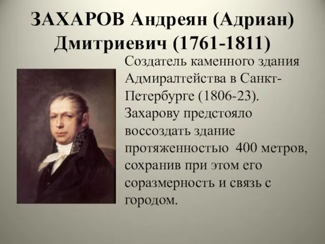 ЗАХАРОВ Андреян (Адриан) Дмитриевич (1761-1811) Создатель каменного здания Адмиралтейства в Санкт-