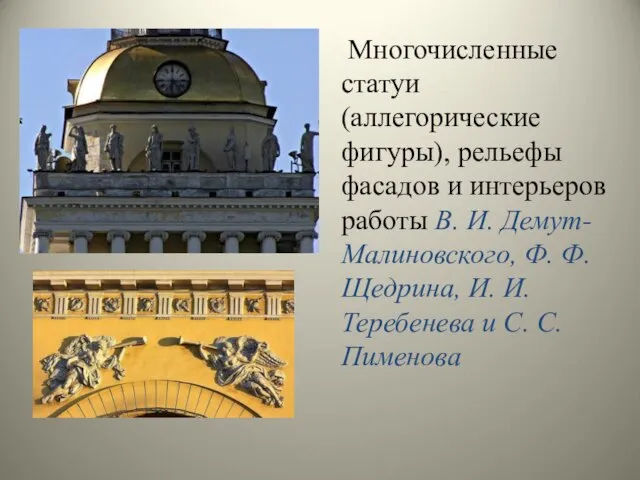 Многочисленные статуи (аллегорические фигуры), рельефы фасадов и интерьеров работы В. И.