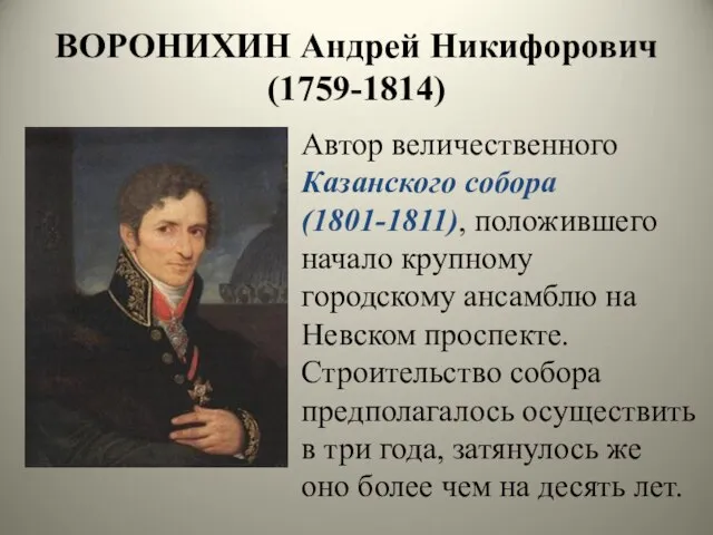 ВОРОНИХИН Андрей Никифорович (1759-1814) Автор величественного Казанского собора (1801-1811), положившего начало