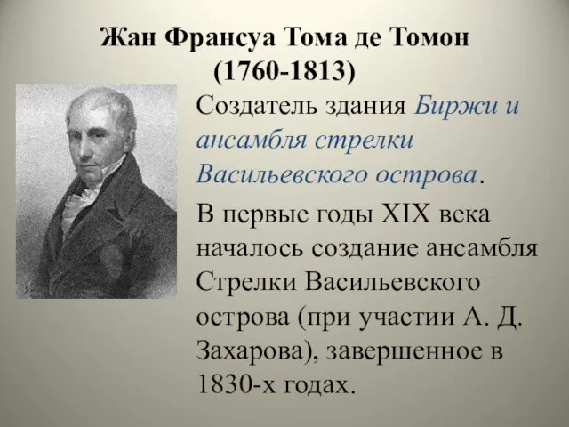 Жан Франсуа Тома де Томон (1760-1813) Создатель здания Биржи и ансамбля