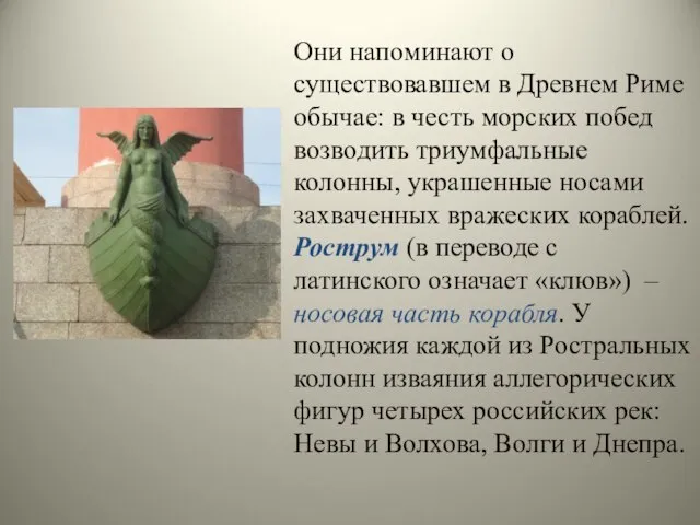 Они напоминают о существовавшем в Древнем Риме обычае: в честь морских