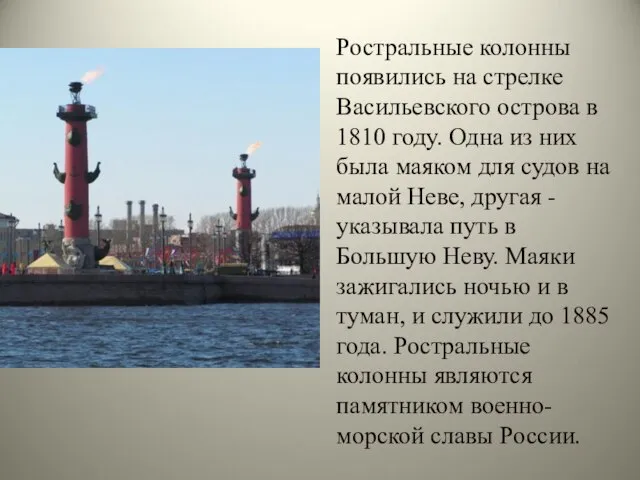 Ростральные колонны появились на стрелке Васильевского острова в 1810 году. Одна