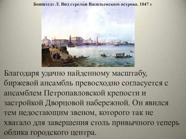 Благодаря удачно найденному масштабу, биржевой ансамбль превосходно согласуется с ансамблем Петропавловской