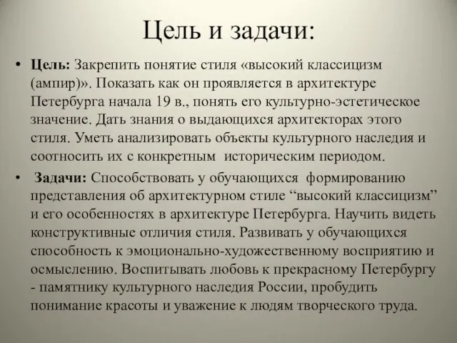 Цель и задачи: Цель: Закрепить понятие стиля «высокий классицизм (ампир)». Показать