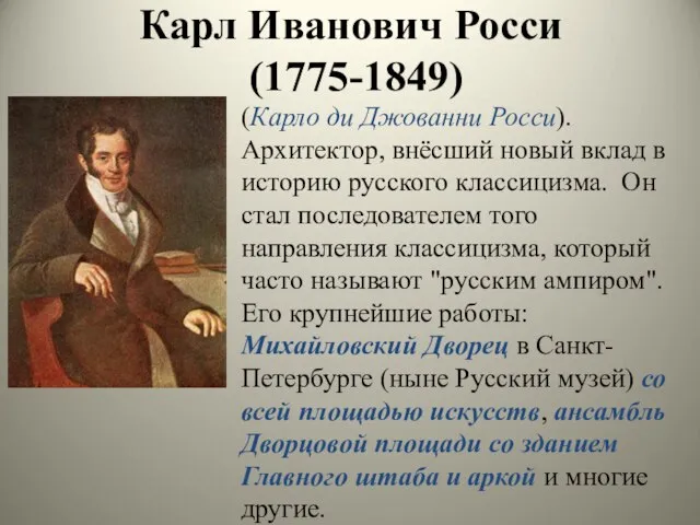 Карл Иванович Росси (1775-1849) (Карло ди Джованни Росси). Архитектор, внёсший новый