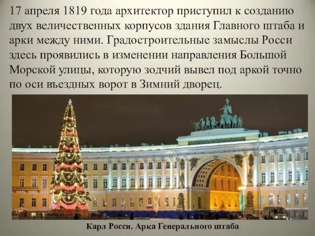 17 апреля 1819 года архитектор приступил к созданию двух величественных корпусов