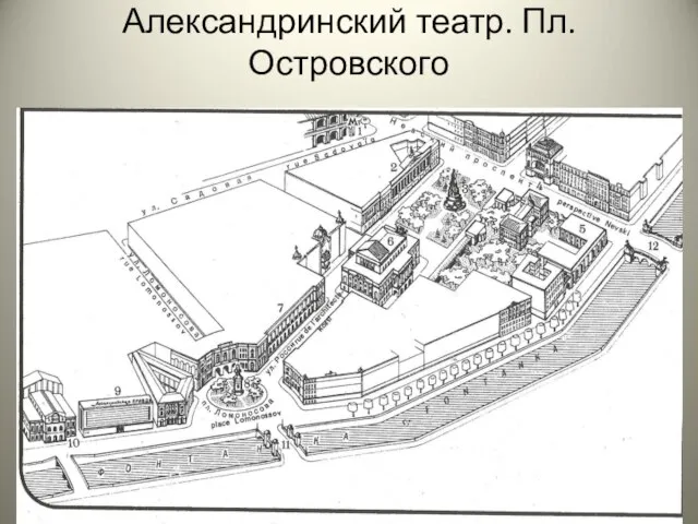 Александринский театр. Пл. Островского