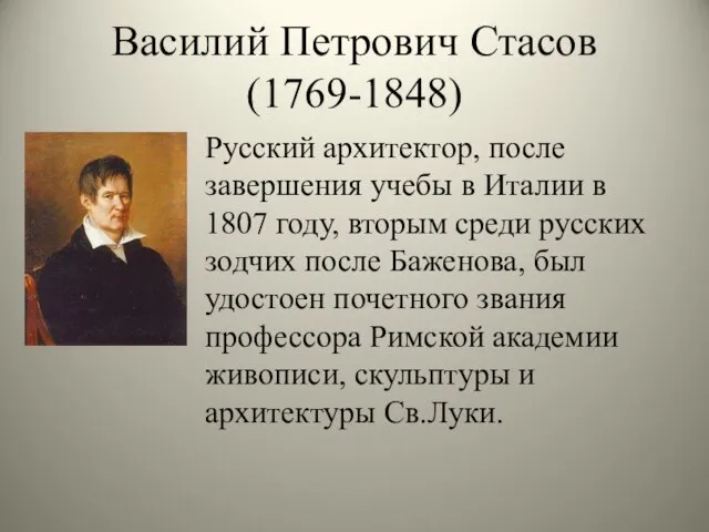 Василий Петрович Стасов (1769-1848) Русский архитектор, после завершения учебы в Италии