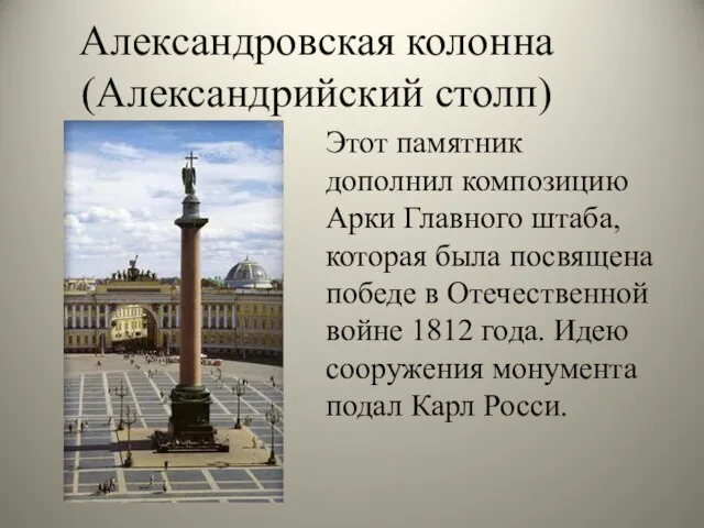 Этот памятник дополнил композицию Арки Главного штаба, которая была посвящена победе