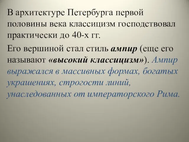 В архитектуре Петербурга первой половины века классицизм господствовал практически до 40-х