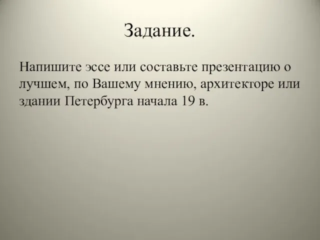 Задание. Напишите эссе или составьте презентацию о лучшем, по Вашему мнению,