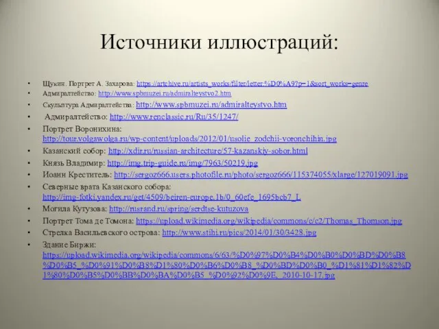 Источники иллюстраций: Щукин. Портрет А. Захарова: https://artchive.ru/artists_works/filter/letter:%D0%A9?p=1&sort_works=genre Адмиралтейство: http://www.spbmuzei.ru/admiralteystvo2.htm Скульптура Адмиралтейства: