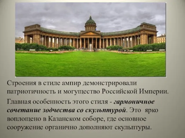 Строения в стиле ампир демонстрировали патриотичность и могущество Российской Империи. Глaвная